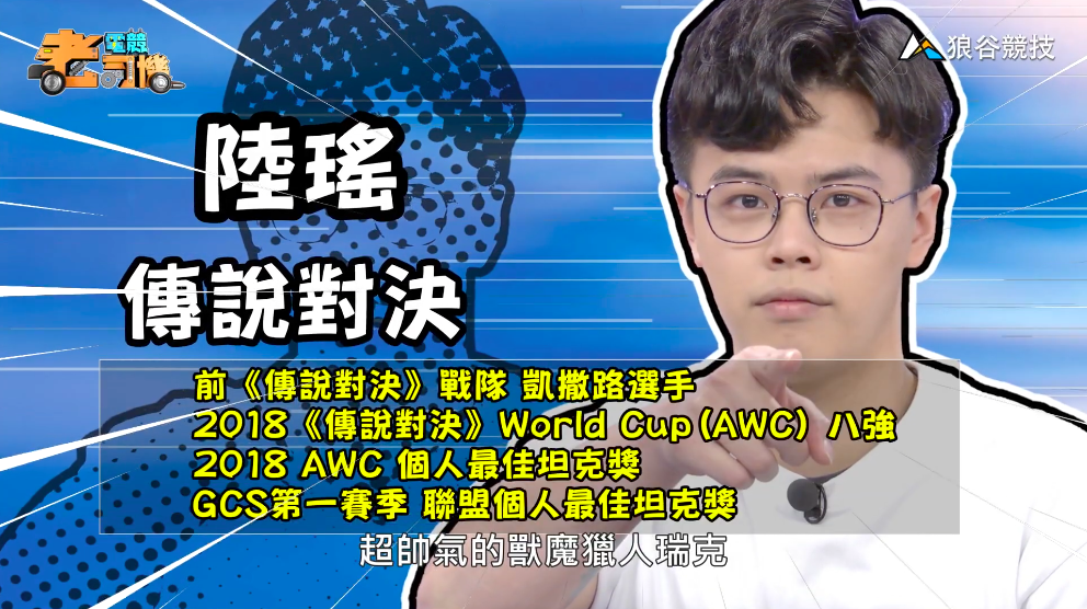 《傳說對決》電競老司機—陸瑤