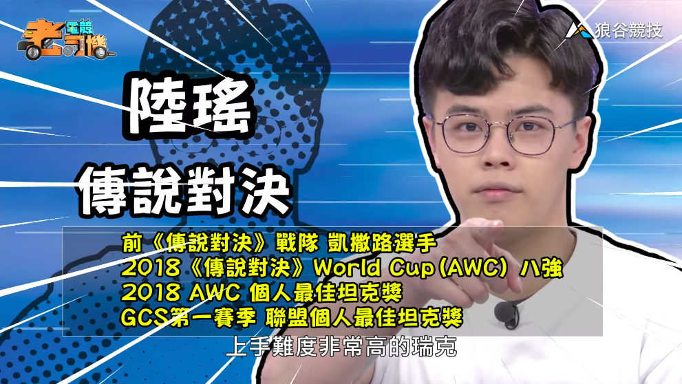 《傳說對決》電競老司機—陸瑤