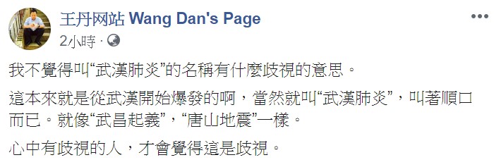 王丹認為，這本來就是從武漢開始爆發的啊，當然就叫「武漢肺炎」，叫著順口而已。 圖：翻攝自王丹臉書