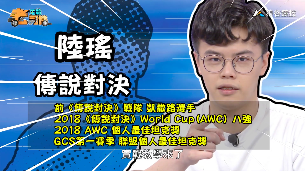 《傳說對決》電競老司機—陸瑤