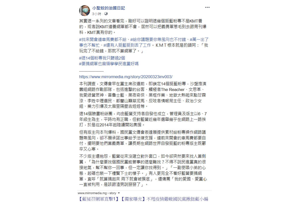 挺藍版主向周刊爆料「厭倦國民黨想吃免錢」，引來友柯粉專「小聖蚊的治國日記」po文大肆嘲諷。 圖：翻攝「小聖蚊的治國日記」臉書