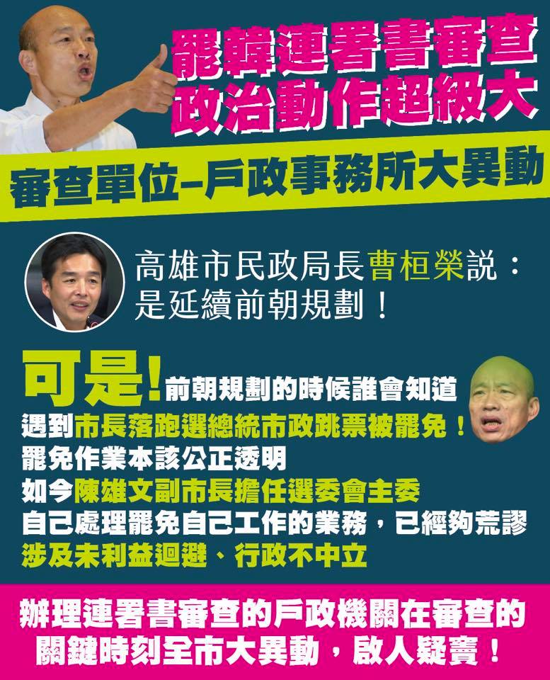 Wecare高雄質疑，辦理連署審查的戶政機關，在審查的關鍵時刻進行人事異動，動機令人懷疑。 圖：翻攝自Wecare高雄臉書