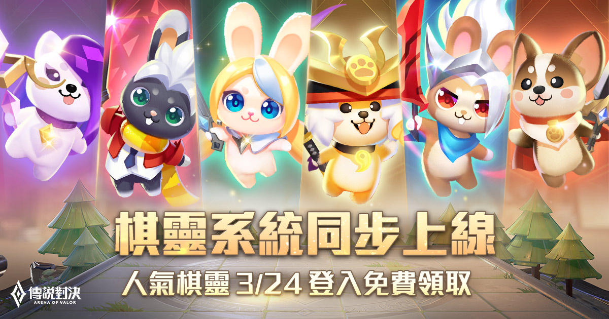 棋靈系統同步上線，人氣棋靈登入免費領取 圖：Garena/提供