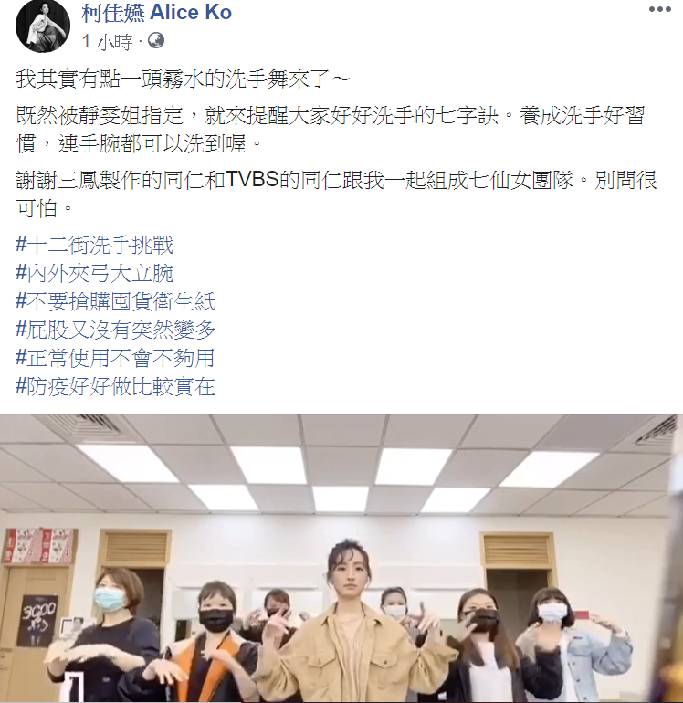 柯佳嬿除了接受洗手舞挑戰外，也呼籲民眾不要搶購與囤貨衛生紙。 圖：翻攝自柯佳嬿臉書