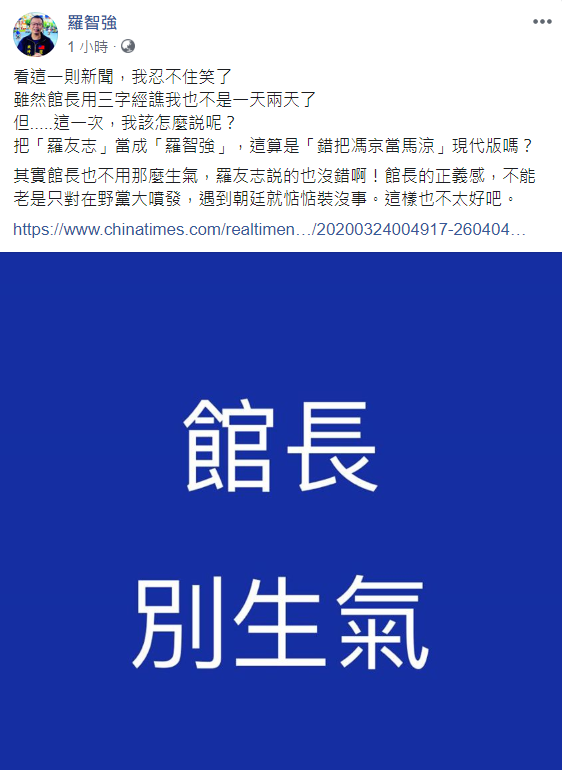 針對館長在直播中罵錯人一事，台北市議員羅智強也做出回應。 圖：翻攝自羅智強臉書