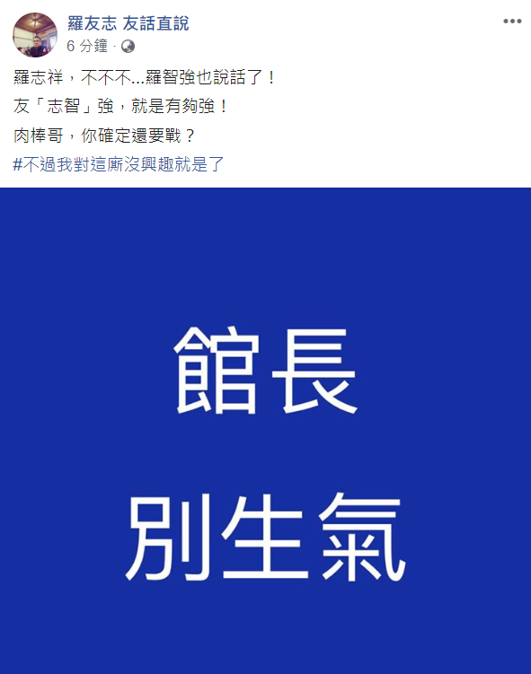 被館長怒飆3字經的當事人羅友志，也在臉書發文大酸館長罵錯人。 圖：翻攝自羅友志臉書