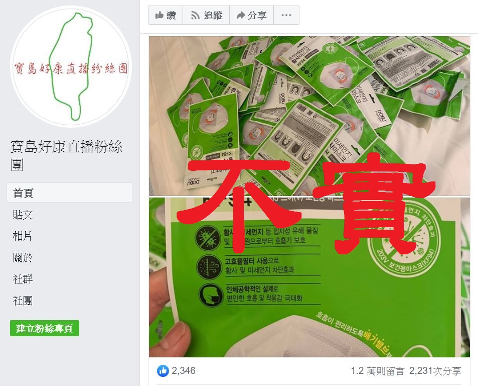資安專家提醒，疫情期間常有不肖分子設置假粉絲團，謊稱可以預購口罩，民眾一旦留言下單或分享，就有可能被騙取個資或詐騙金錢。 圖：取自趨勢科技部落格