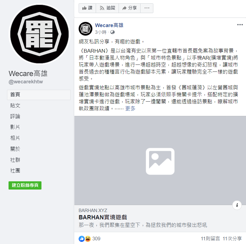 「Wecare高雄」稱讚《BARHAN》是「有趣的遊戲」 圖：翻攝自Wecare高雄臉書