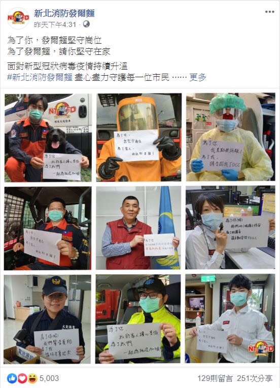 新北市府消防局同仁呼籲民眾防疫期間「請堅守在家」，第一線工作人員也會為大家堅守崗位。 圖：翻攝新北消防發爾麵臉書專頁