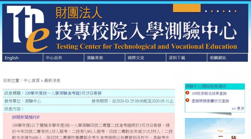 台灣武漢肺炎疫情持續升溫，109學年度統測將在5月2日、3日登場，恐受到疫情影響。 圖：翻攝自技專校院入學測驗中心官網