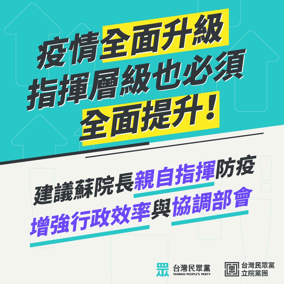 台灣民眾黨25日臉書發文建議由蘇貞昌擔任疫情中心指揮官 圖：台灣民眾黨臉書