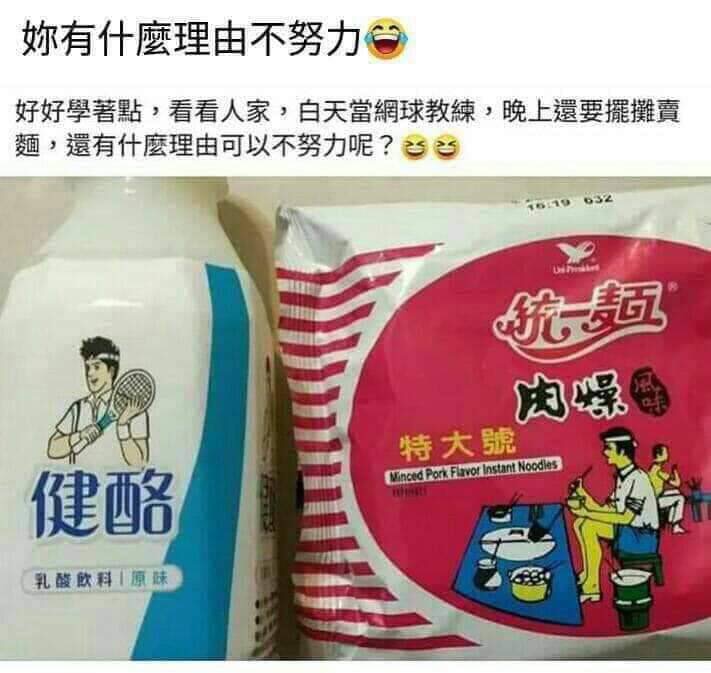 一瓶健酪飲料跟一包統一麵擺在一起，兩個商品廣告圖案裏的主要人物看起來十分神似。一個是穿短袖白色上衣、頭上綁白巾的男網球教練，另一個同樣是穿短袖白色上衣、頭上綁白巾的路邊攤男老闆。 圖 : 翻攝自網路