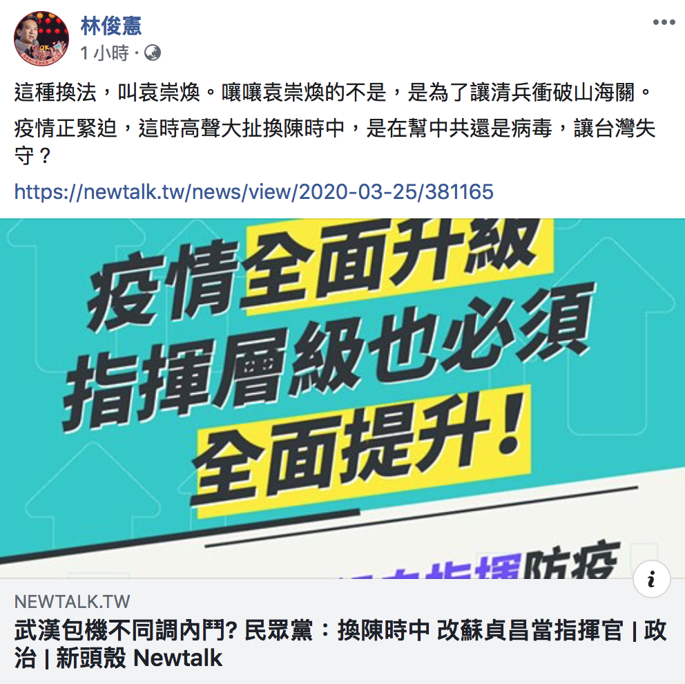民進黨立委林俊憲今（26）臉書發文，批評現在疫情嚴重，要換掉陳時中是「讓台灣失守」。 圖：翻攝自「林俊憲」臉書