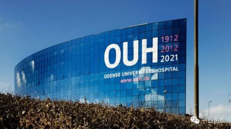 丹麥歐登塞大學醫院（OUH）。 圖：翻攝自一日熱點微信