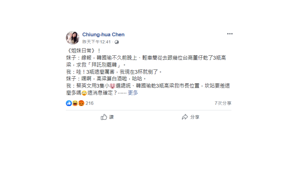 前高市府行政暨國際處長陳瓊華昨(25)天爆料高雄市長韓國瑜，不久前跟幾位台商乾了3瓶高梁，還求救「拜託別罷韓」，引發熱議。 圖：翻攝陳瓊華臉書