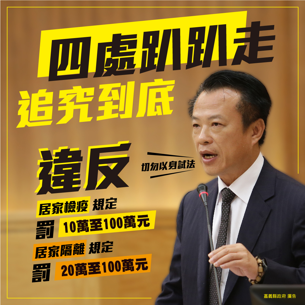 嘉義縣長翁章梁在文宣上強調，居家檢疫者若四處趴趴走，追究到底。 圖：嘉義縣政府/提供