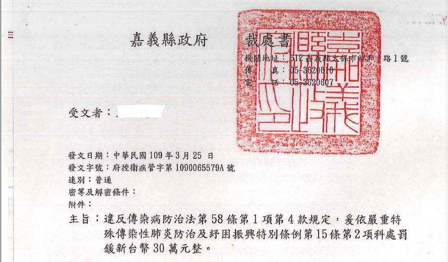 嘉義縣政府出示公文強調，違反居家檢疫相關規定者，依法裁罰。 圖：嘉義縣政府/提供