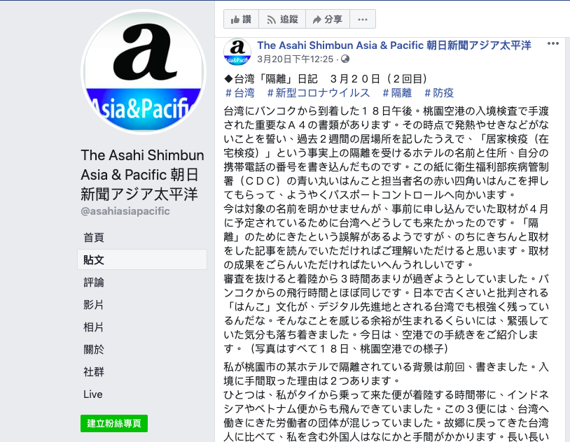 日本記者趕在台灣封鎖國門前一刻抵台，並將進入檢疫所的14天隔離生活寫成 「台灣隔離」並在朝日新聞亞太粉絲專頁和大家分享 圖：擷取自朝日新聞亞太粉絲專頁