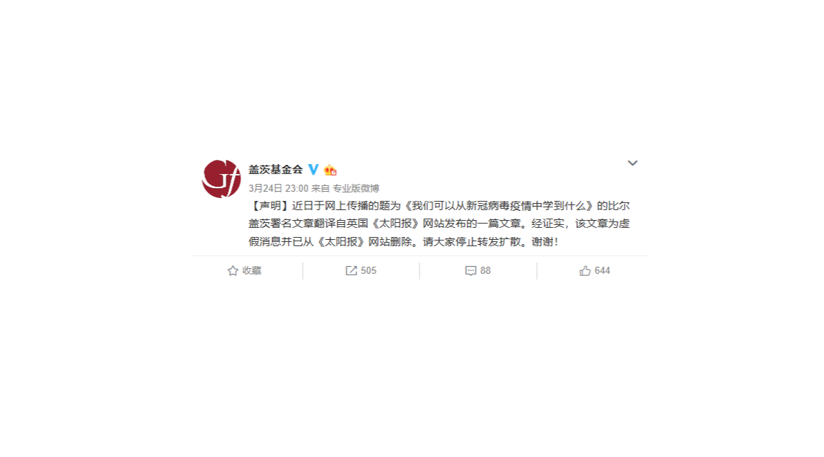 蓋茲基金會微博發表聲明否認這封「蓋茨公開信」是比爾蓋茲本人寫的，並表示「該文章為虛假消息並已從《太陽報》網站刪除」。請大家停止轉發。 圖：翻攝蓋茲基金會微博