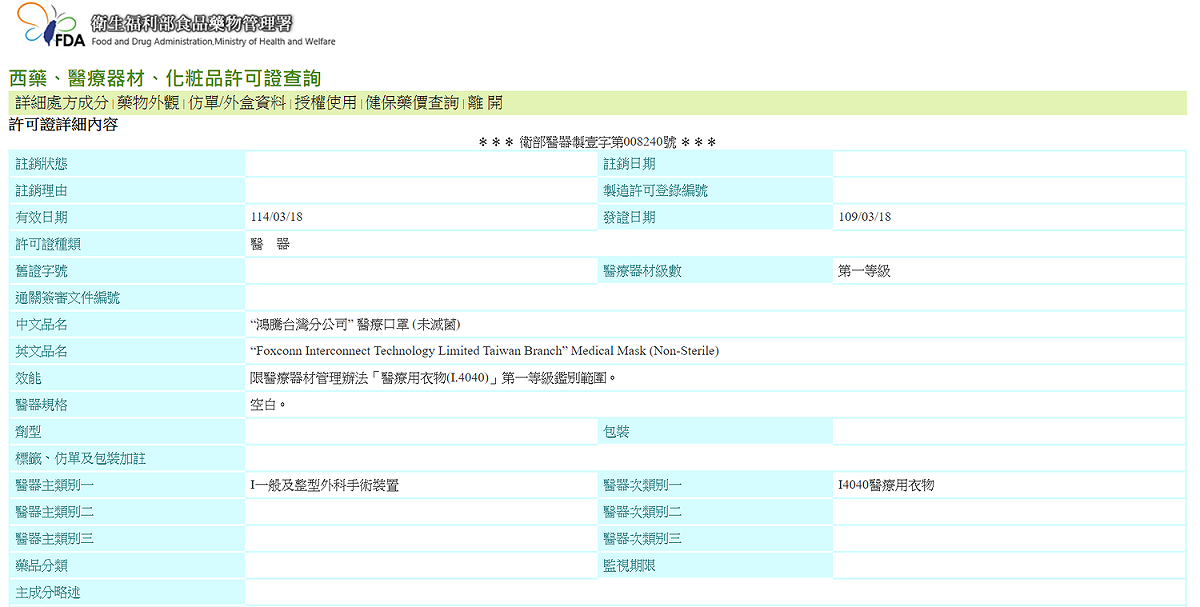 鴻海旗下的「鴻騰精密」於18日在土城廠區建置的口罩生產線取得醫療器材許可證字號。 圖：取自食藥署網站