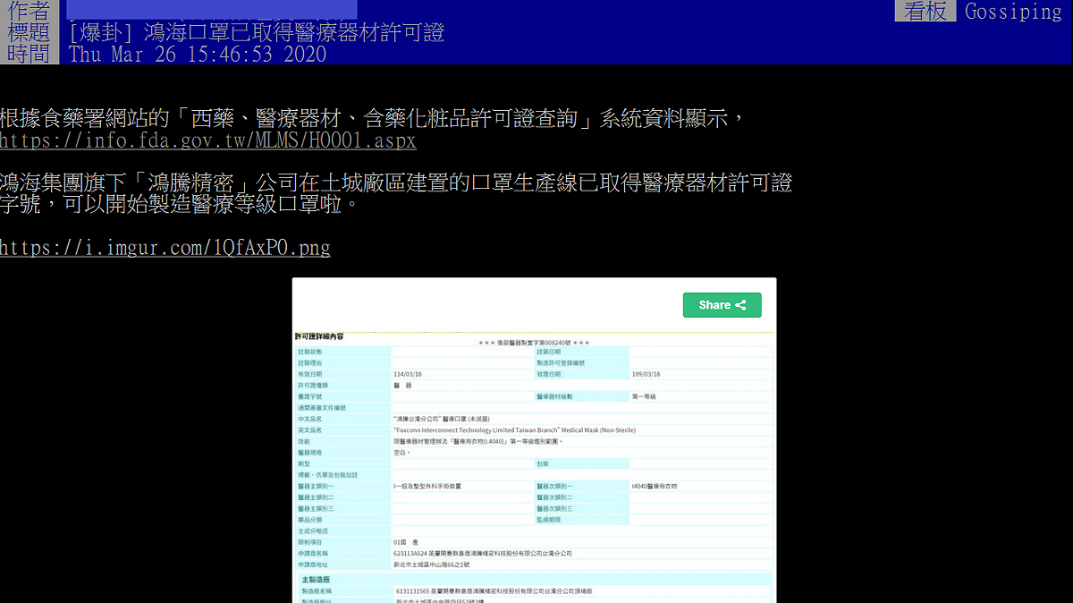 對於鴻海口罩已取得醫療器材許可證，網友持不同意見。 圖：翻攝自PTT