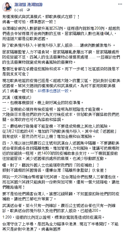 游淑慧表示，政府針對這些從歐美國家返台的人應比照「武漢模式」。 圖：翻攝自「游淑慧 港湖加游」臉書