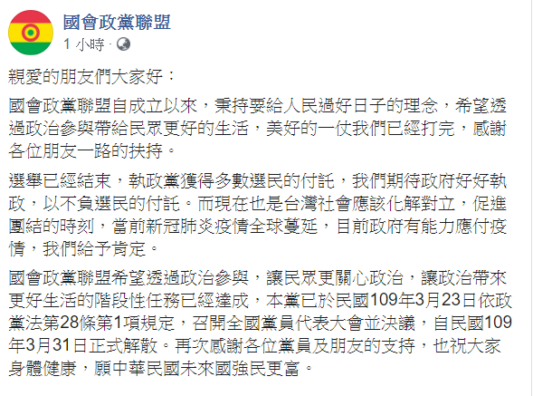 國會政黨聯盟27日宣布，23日召開全國黨員代表大會，決議自31日正式解散。 圖 : 翻攝自國會政黨聯盟臉書
