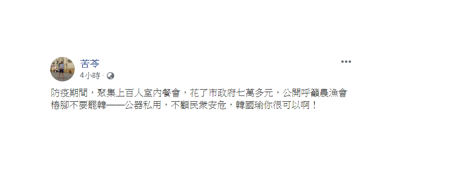作家苦苓28日批，「公器私用，不顧民衆安危，韓國瑜你很可以啊！」 圖：翻攝自苦苓臉書