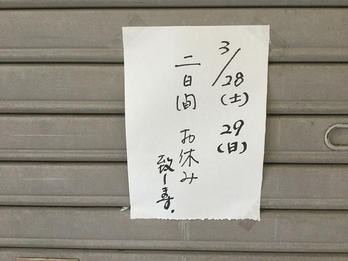 日本人非常乖順，還沒發佈緊急事態宣言，許多小商店也配合政府自肅要求而週末自動停止營業。 圖：劉黎兒/攝