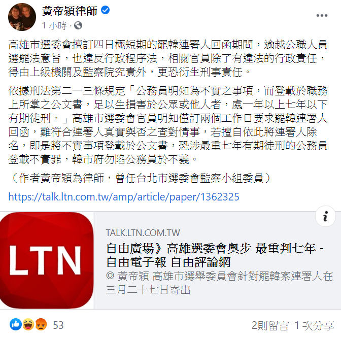 高雄市選委會要求罷韓連署人於兩個工作日內回函，對此黃帝穎表示，高雄市選委會明顯的濫權「奧步」，恐涉刑法公務員登載不實罪，也違反行政程序法，最重可判處七年徒刑。 圖：翻攝自臉書