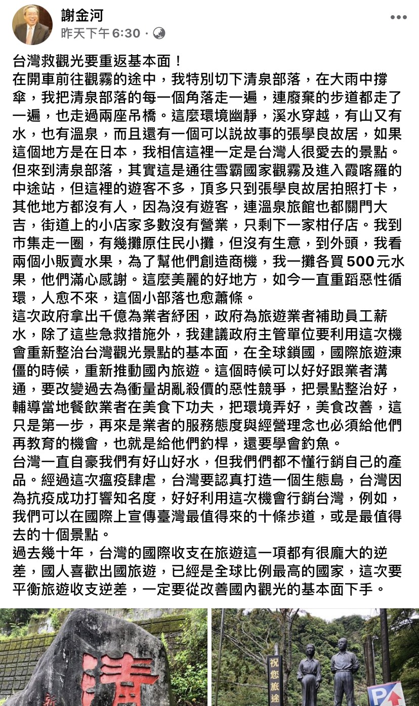面對疫情紓困對策，財訊傳媒董事長謝金河於臉書表示，「台灣救觀光要重返基本面！」 圖：翻攝自臉書