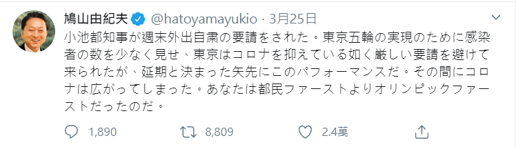 前日本首相鳩山由紀夫更是爆料，指出東京都知事小池百合子為了讓東奧順利舉行，故意少報確診人數。 圖：翻攝自「鳩山由紀夫」推特