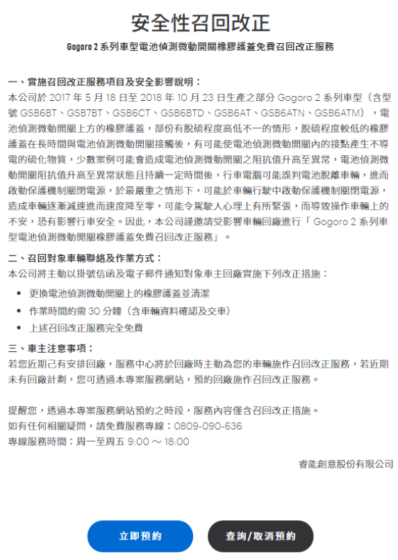 該公告表示，回廠針對問題檢修將僅花30分鐘且完全免費。已知該系列車款，包含型號有: GSB6BT、GSB7BT、GSB6CT、GSB6BTD、GSB6AT、GSB6ATN、GSB6ATM。 圖：擷取自Gogoro 官網