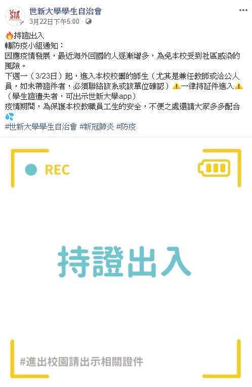 世新大學23日起，師生均需憑證進入校園。 圖：翻攝自「世新大學學生自治會」臉書