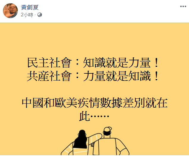 黃創夏還點出，中國和歐美疾情數據差別就在「民主社會：知識就是力量，但是共產社會：力量就是知識」，對中國的諷刺意味濃厚。 圖：翻攝自「黃創夏」臉書