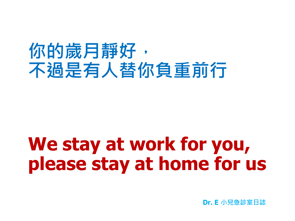 謝宗學強調，醫護人員為國人健康堅守工作崗位，呼籲民眾連假待在家裡，一起為台灣加油！ 圖：翻攝自Dr. E 小兒急診室日誌臉書