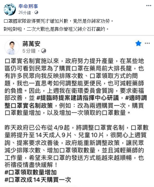 《奉命刑事》大酸蔣萬安，口罩國家隊做得要死才增加片數，竟然是你蔣家功勞。 圖：翻攝自奉命刑事臉書
