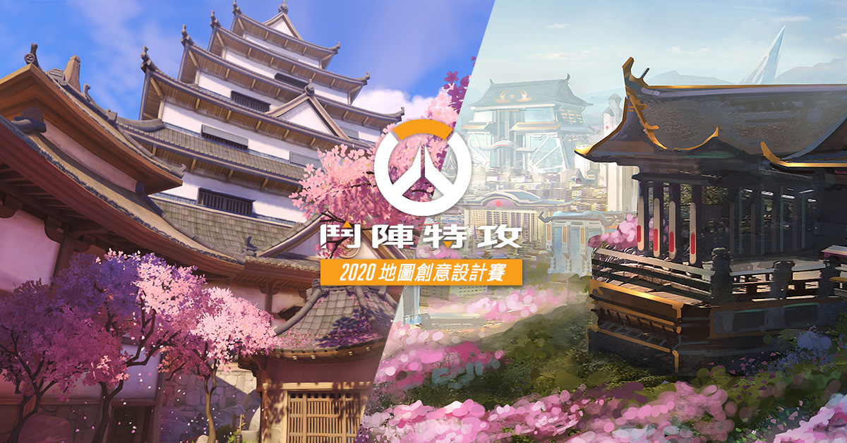 《鬥陣特攻》 2020 地圖創意設計賽開跑。 圖：暴雪娛樂／提供