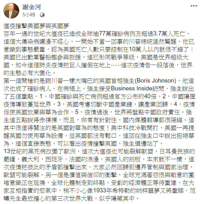 財信傳媒董事長謝金河今(31)在臉書寫下「瘟疫撞擊美國夢與英國夢」，謝金河擔心，這次的疫情過後，世界的生態必有大變化。 圖：翻攝自謝金河臉書