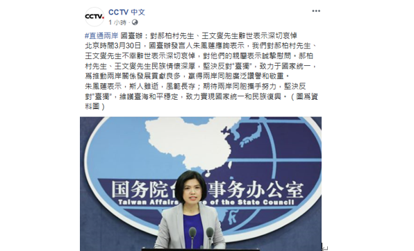 國台辦發言人朱鳳蓮哀悼郝柏村、王文燮逝世時，不忘「反台獨」。 圖：翻攝CCTV 中文臉書