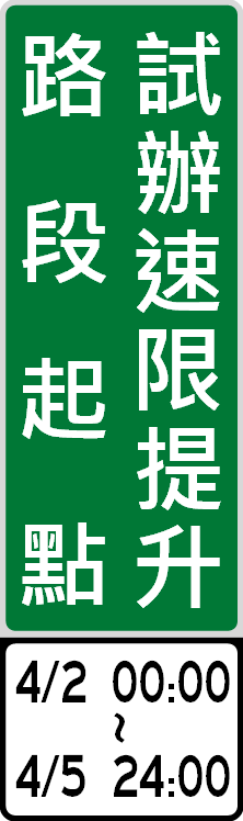試辦路段起點告示牌。 圖：公路總局／提供