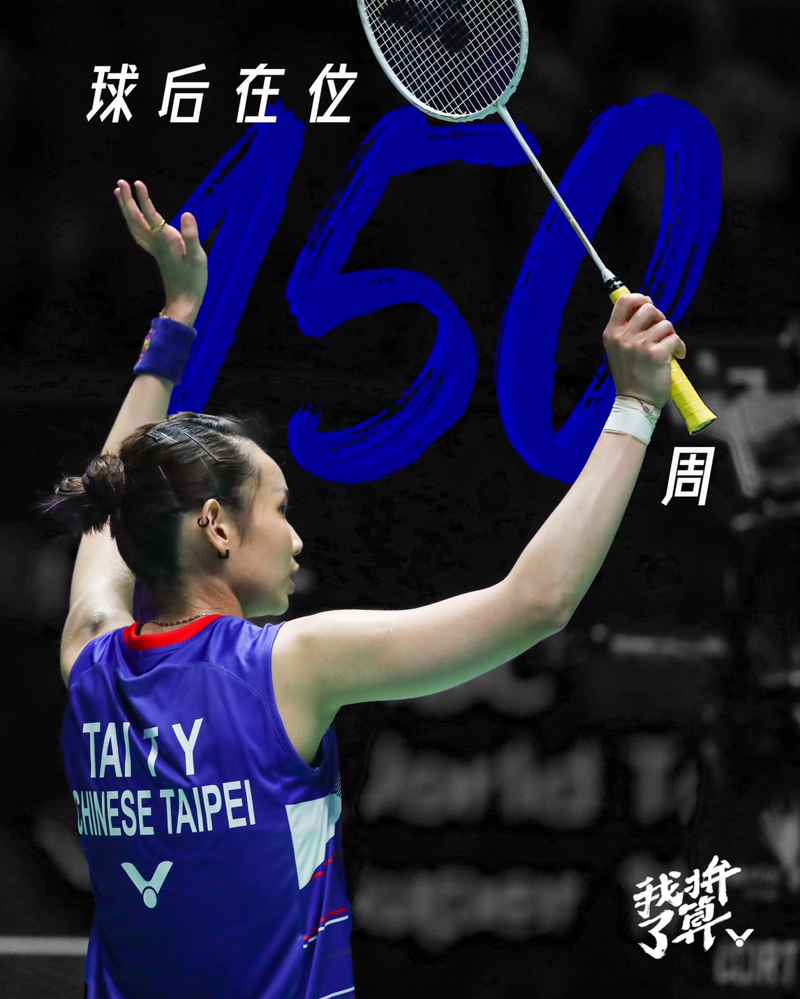 戴資穎登上世界球后滿150周，樹立「小戴障礙」。 圖／勝利提供