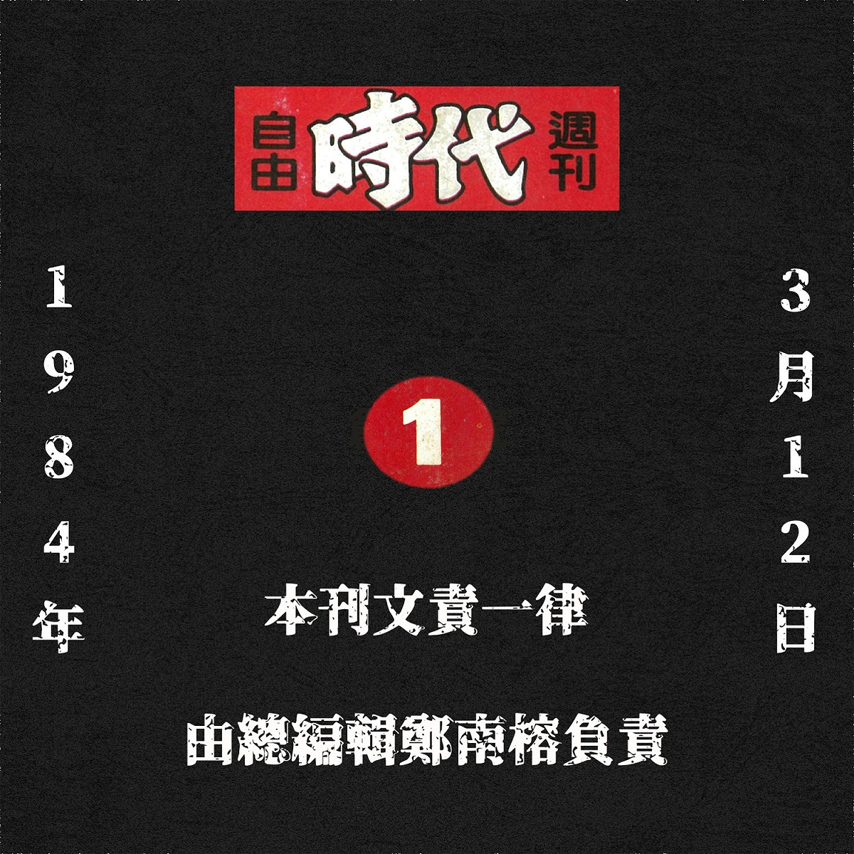 自由時代週刊每期都會寫著「本刊文責一律由總編輯鄭南榕負責」，基金會稱之為「地表最強的總編輯」。 圖：翻拍鄭南榕基金會