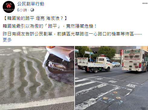 臉書粉專「公民割草行動」PO出3張照片，打臉韓國瑜自詡「路平」是重要政績。 圖：翻攝公民割草行動臉書