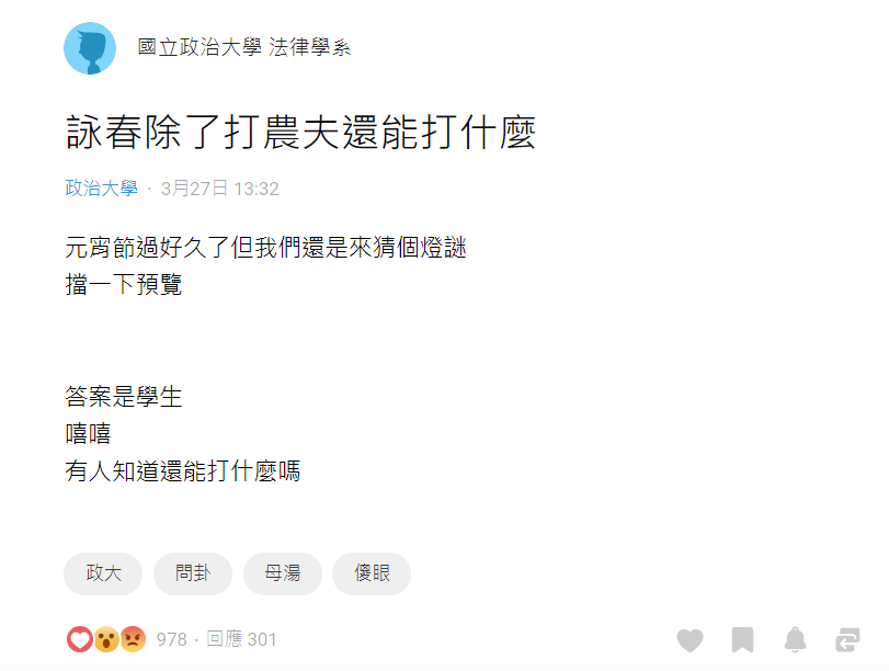 大學生網路平台「Dcard」政大校版日前出現一篇文章「詠春除了打農夫還能打什麼？」揭露教授在課堂上打傷學生。 圖：翻攝自Dcard