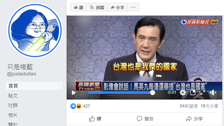 前總統馬英九曾公開提及「台灣是主權獨立的國家」，似乎有些相互打臉自家人。 圖：翻攝自只是堵藍 臉書