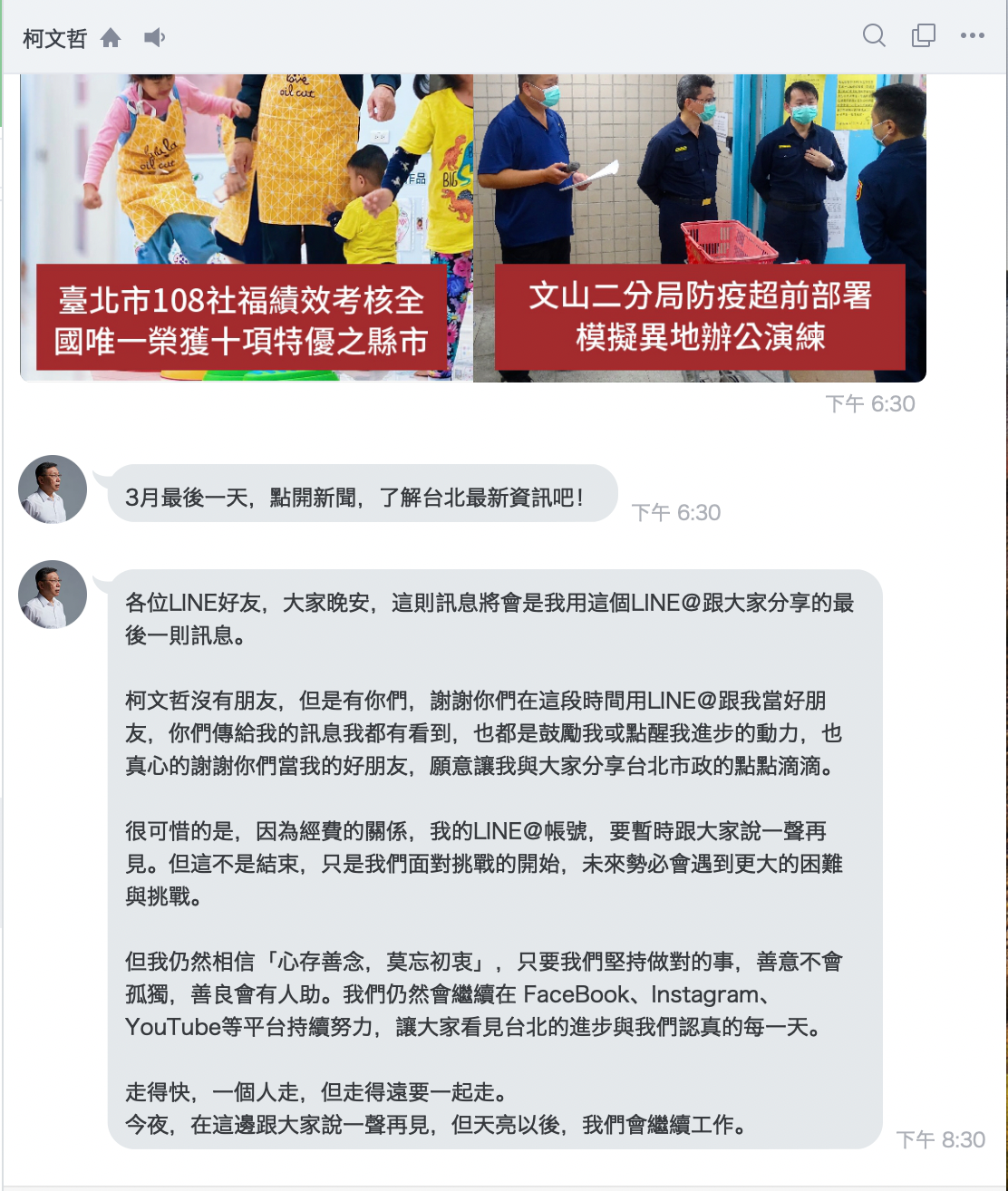 台北市長柯文哲Line@暫時關閉。 圖：翻攝柯文哲Line@