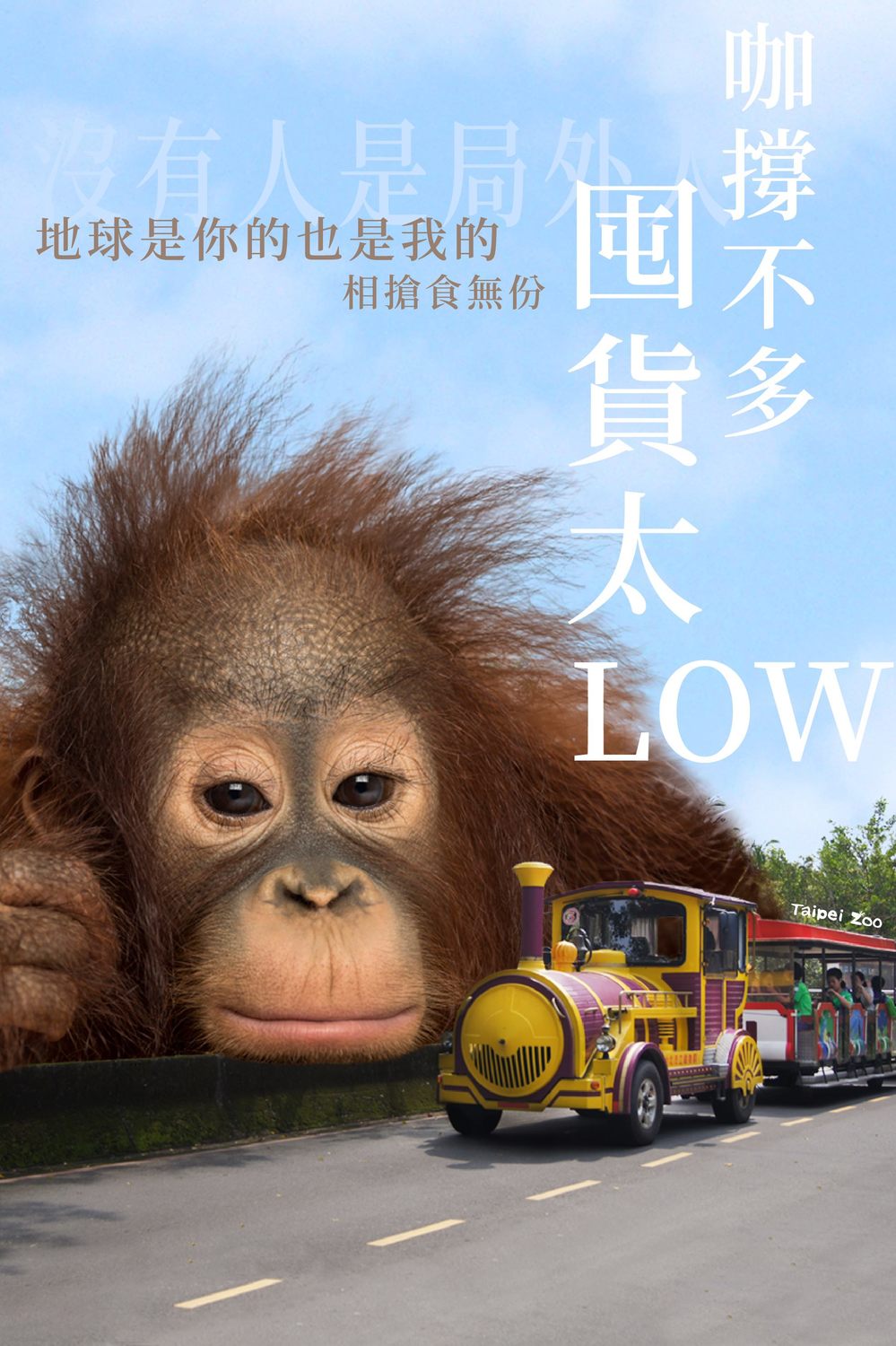 巨大紅毛猩猩呼籲民眾不要囤貨。 圖：台北市立動物園／提供