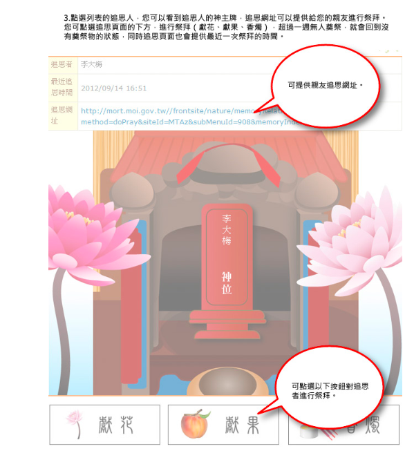 點選追思人後則可以看到神主牌，追思網站可以提供給親友進行祭拜（獻花、獻果、香燭） 圖：擷取自全國殯葬資訊入口網