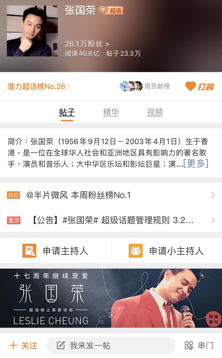 微博「張國榮超話」人數破40億人閱讀。 圖：擷取張國榮超話微博